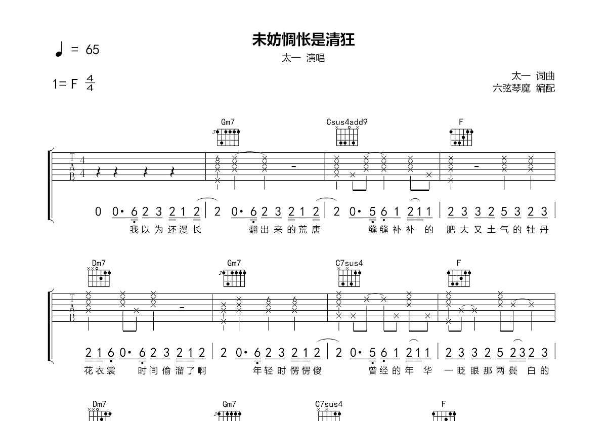 未妨惆怅是清狂吉他谱预览图