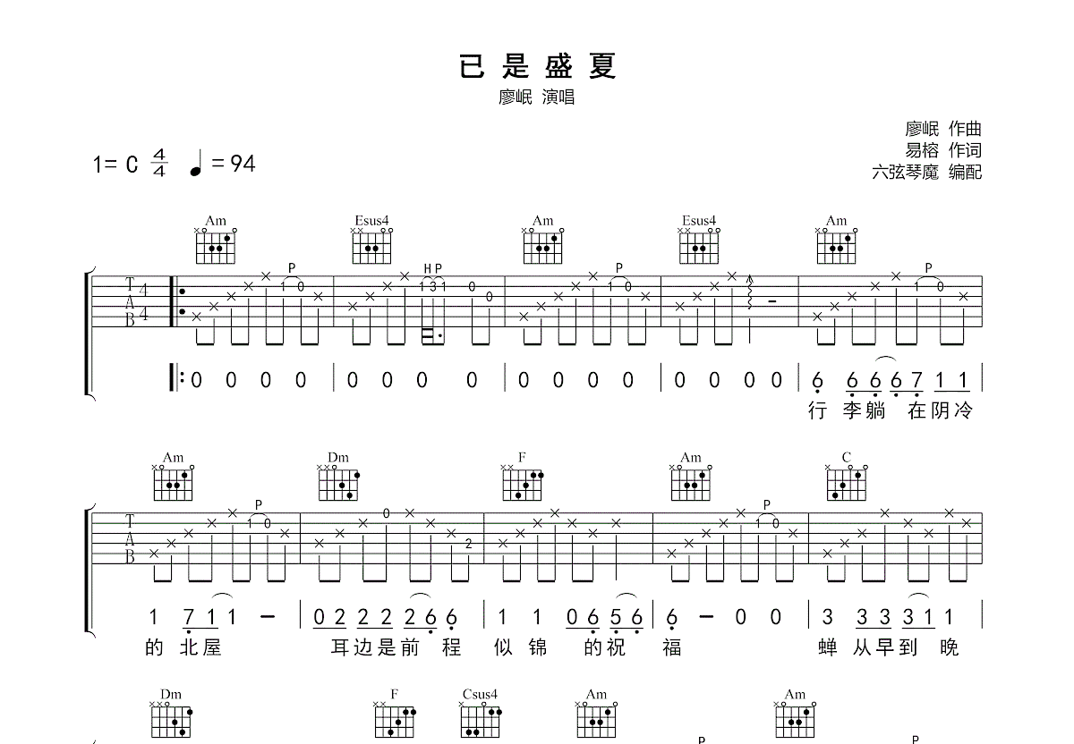 已是盛夏吉他谱_廖岷_C调弹唱