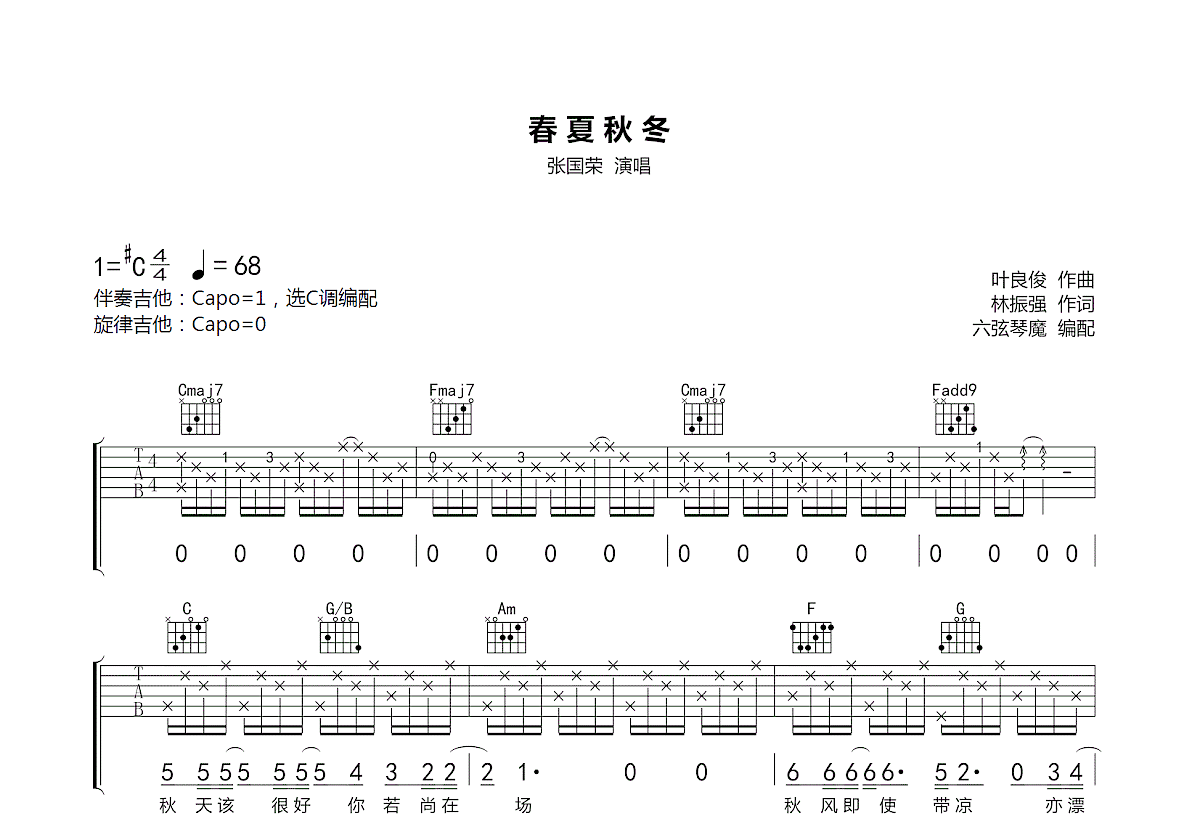 春夏秋冬吉他谱预览图