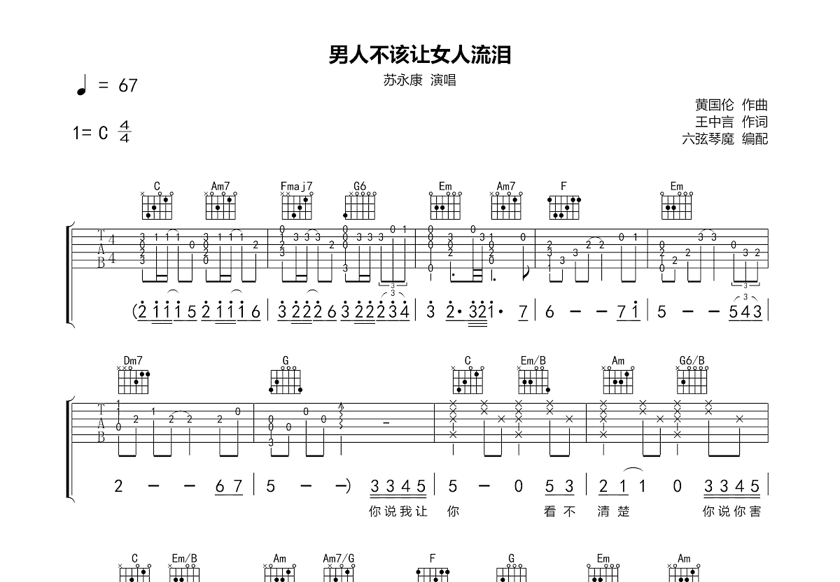 男人不该让女人流泪吉他谱预览图