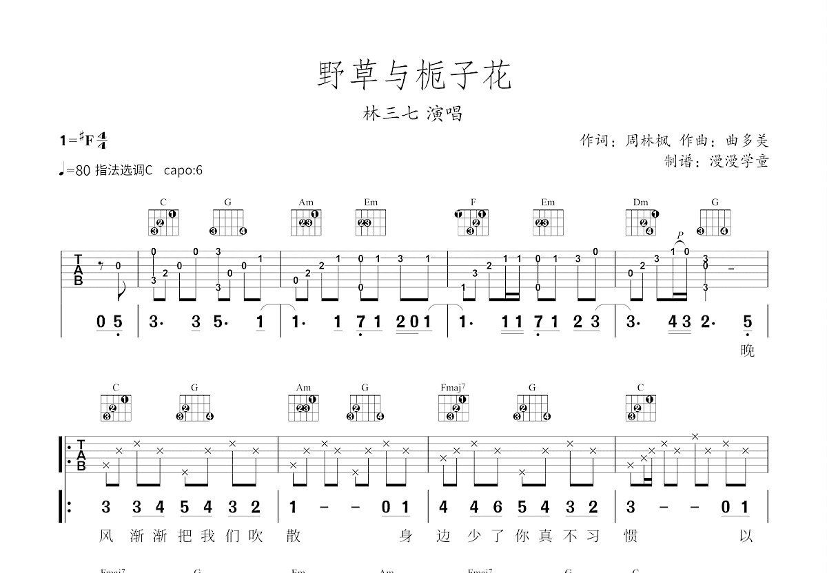 野草与栀子花吉他谱预览图