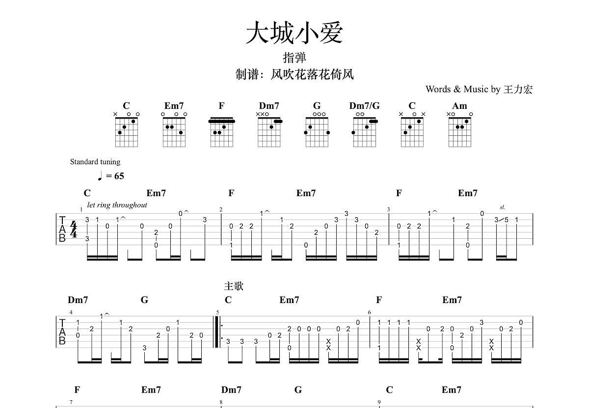 大城小爱吉他谱预览图