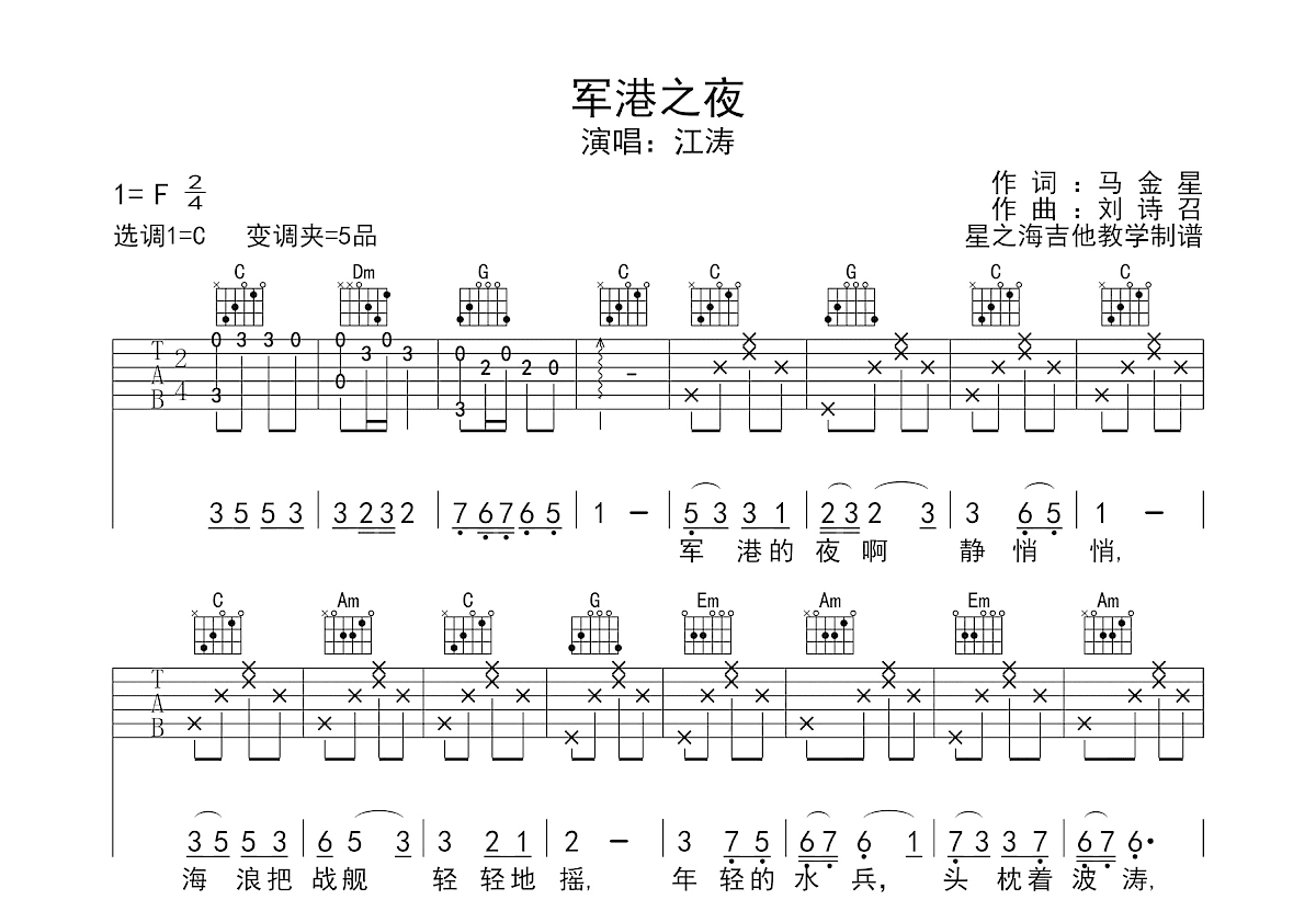 军港之夜吉他谱_江涛_C调弹唱