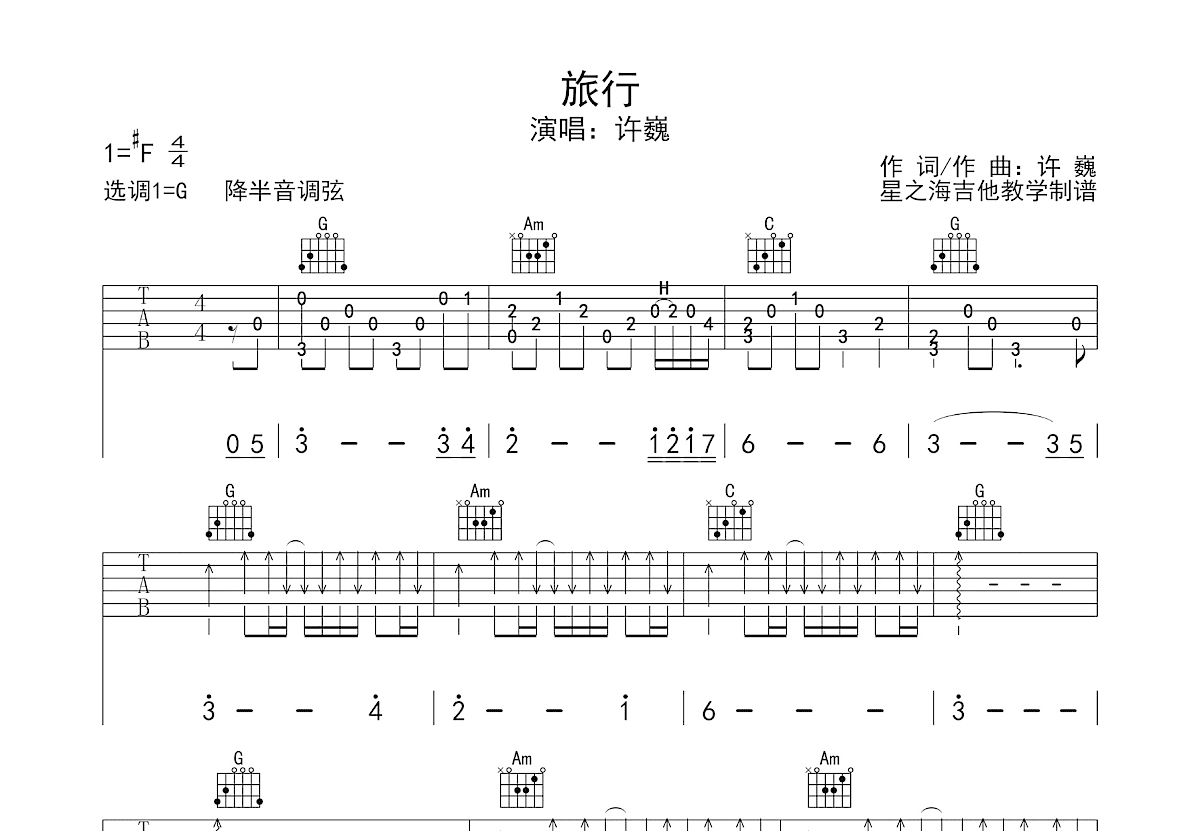 旅行吉他谱_许巍_G调弹唱