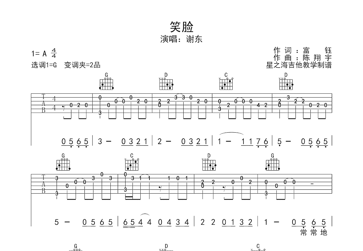 笑脸吉他谱_谢东_G调弹唱