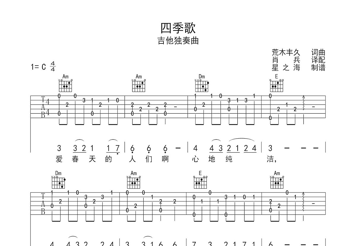 四季歌吉他谱预览图