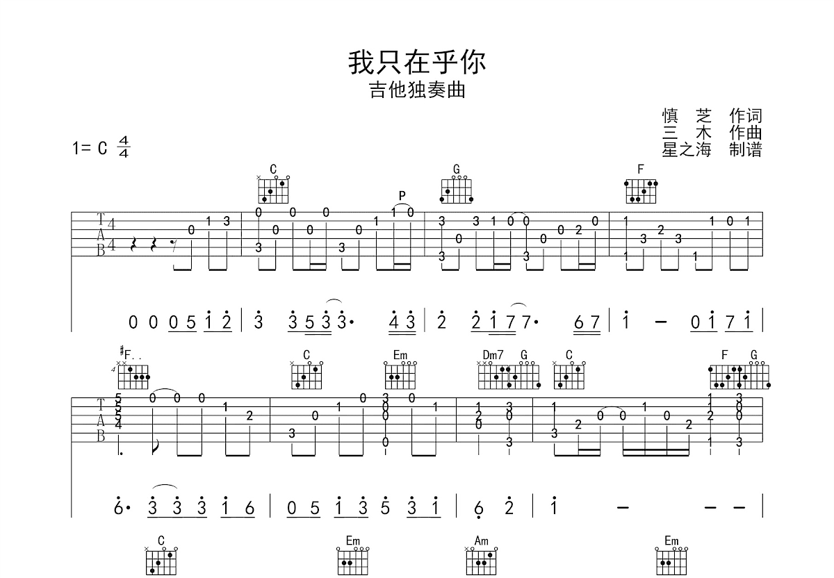 我只在乎你吉他谱预览图