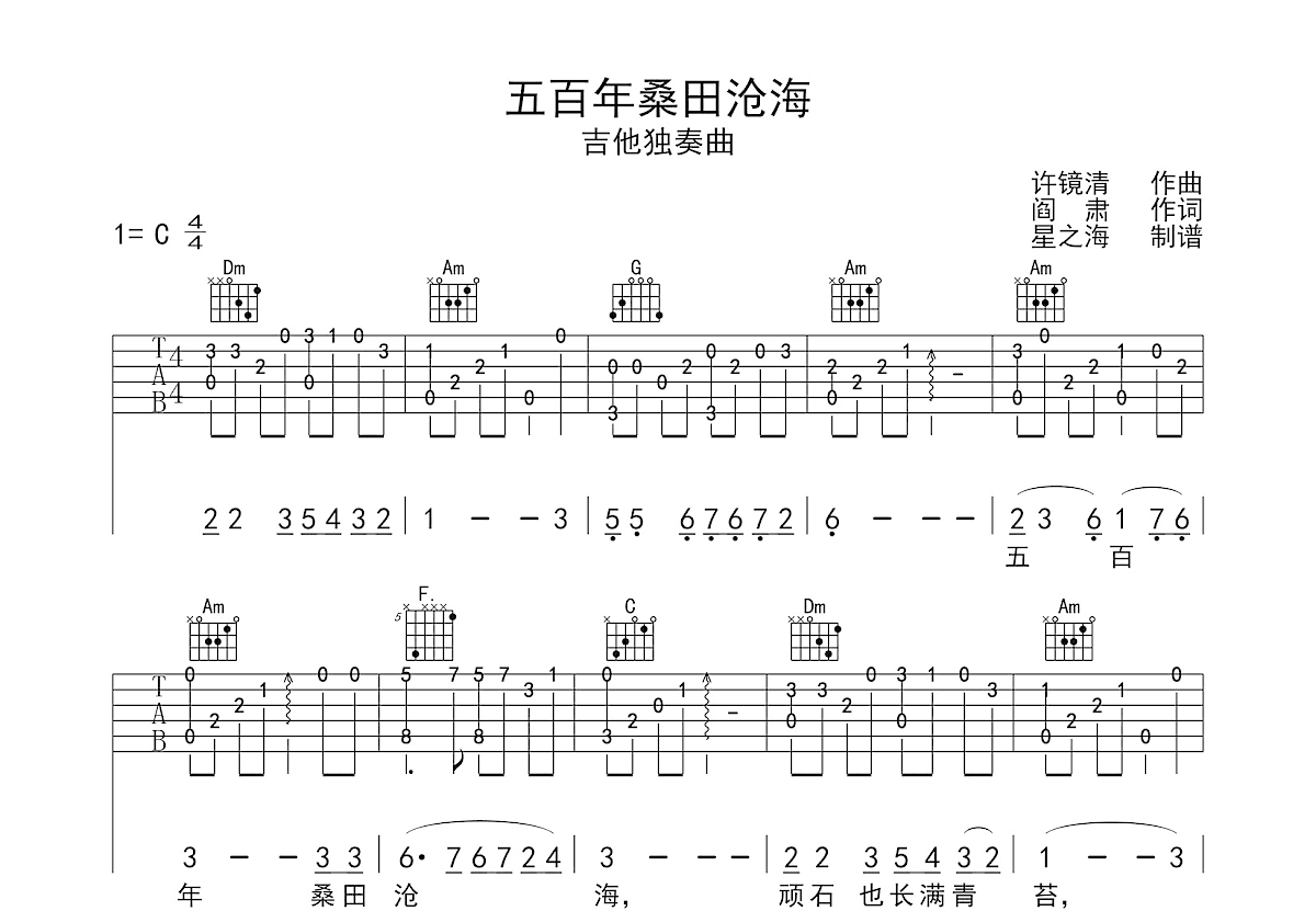 五百年桑田沧海吉他谱预览图