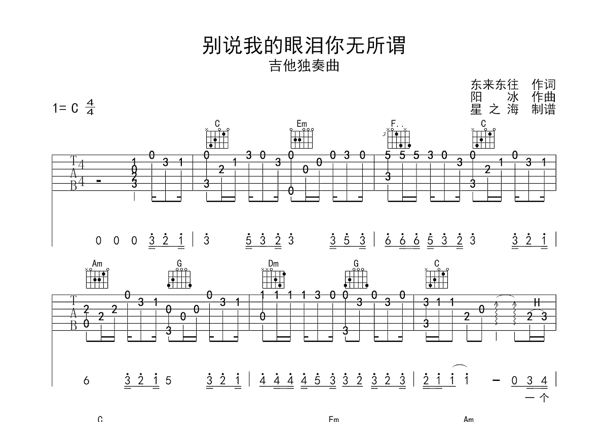 别说我的眼泪你无所谓吉他谱预览图