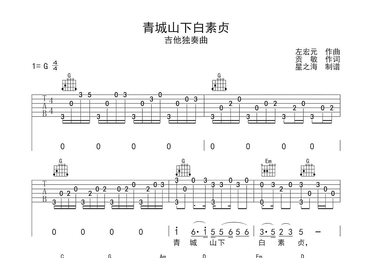 青城山下白素贞吉他谱预览图