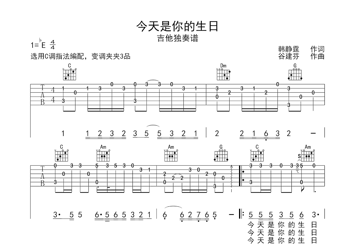 今天是你的生日吉他谱_谷建芬_C调指弹