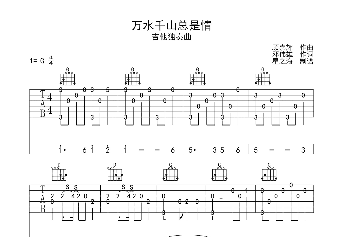 万水千山总是情吉他谱预览图