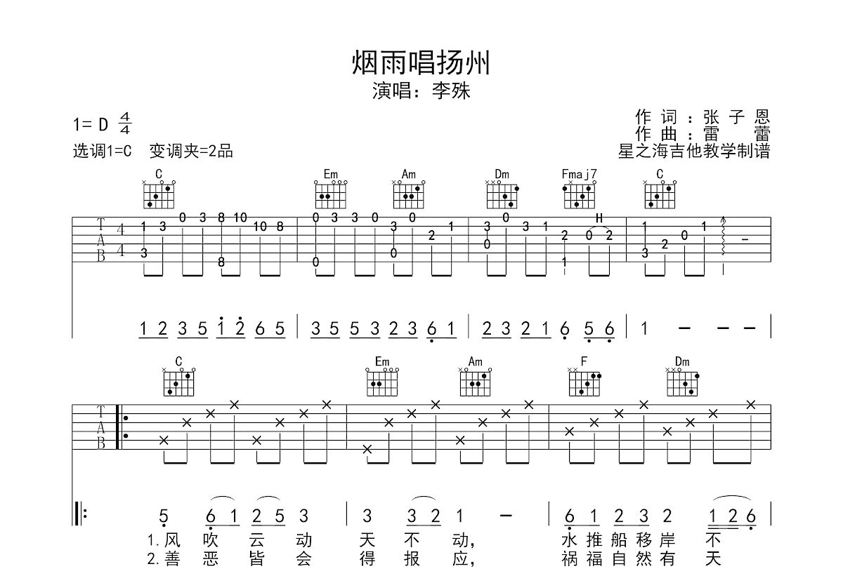 烟雨唱扬州吉他谱_李殊_C调弹唱