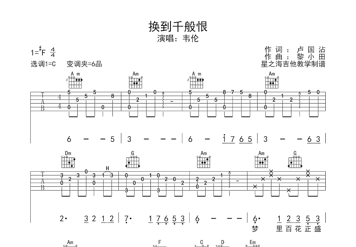 换到千般恨吉他谱预览图