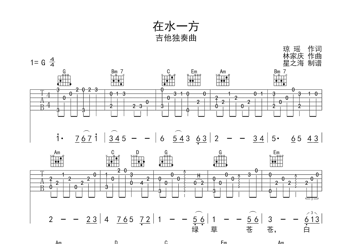 在水一方吉他谱预览图