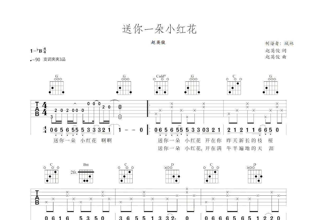 送你一朵小红花吉他谱预览图