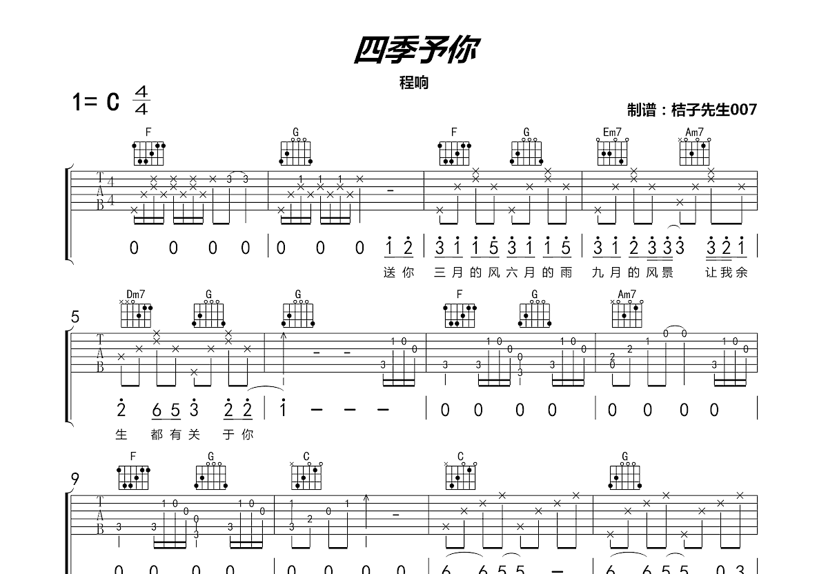 四季予你吉他谱预览图