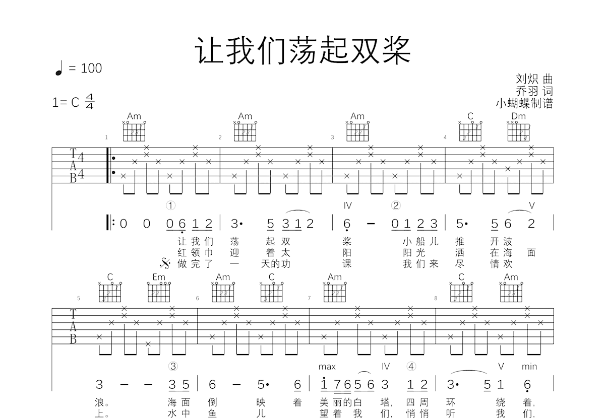 让我们荡起双桨吉他谱_天使童声合唱团_C调弹唱