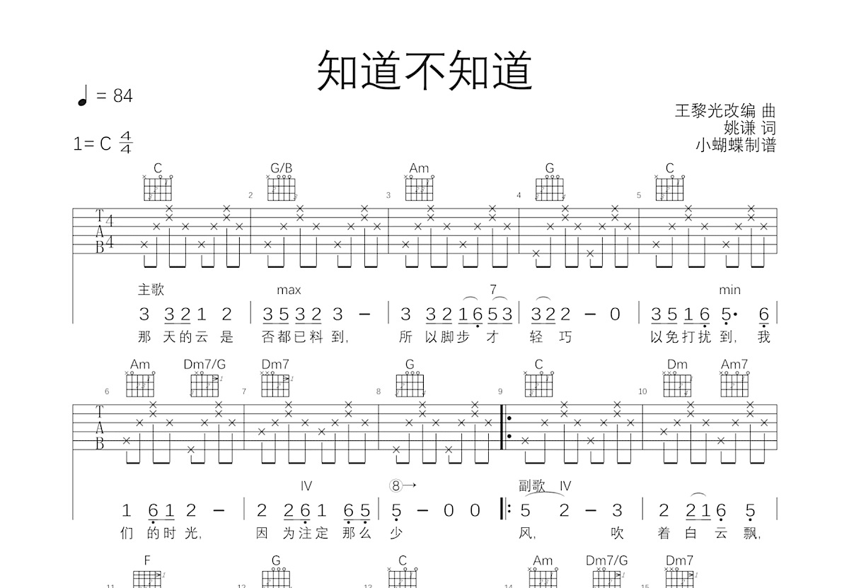 知道不知道吉他谱_刘若英_C调弹唱