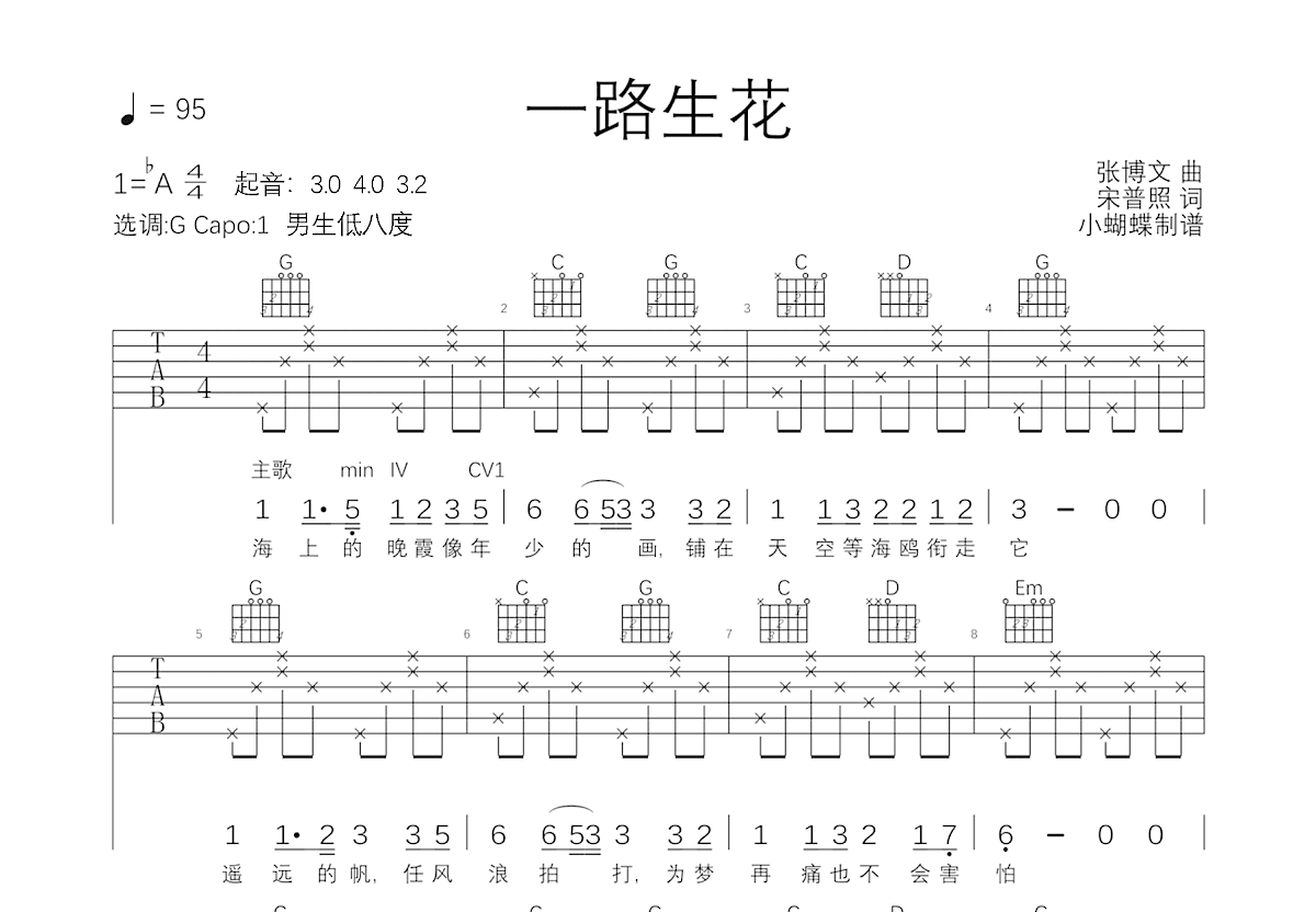 一路生花吉他谱预览图