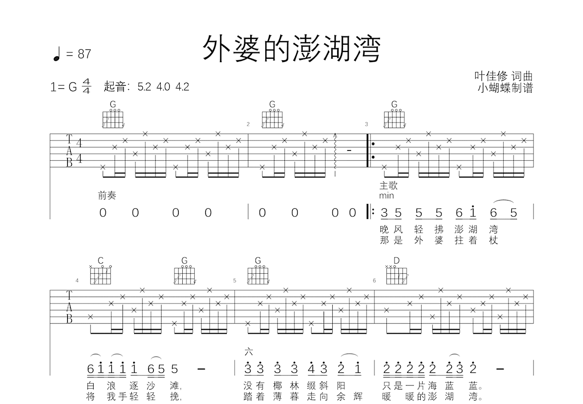 外婆的澎湖湾吉他谱_潘安邦_G调弹唱