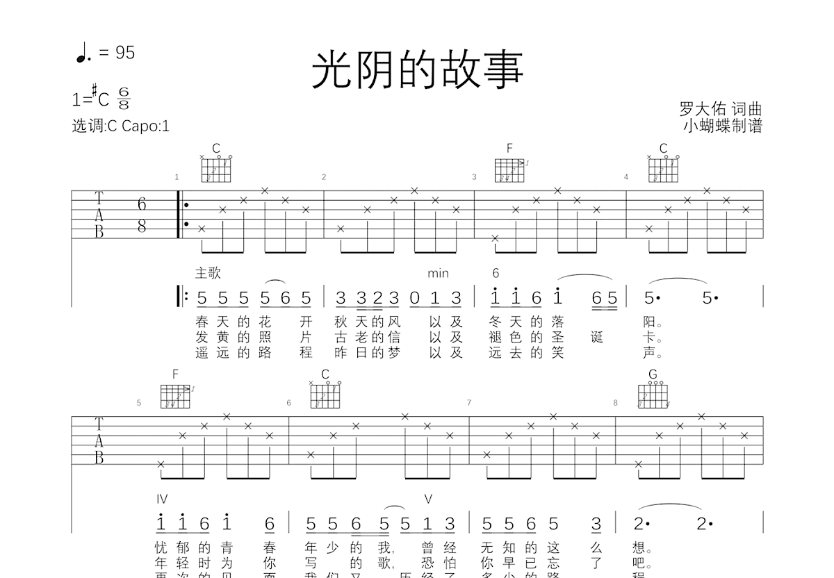 光阴的故事吉他谱_罗大佑_C调弹唱