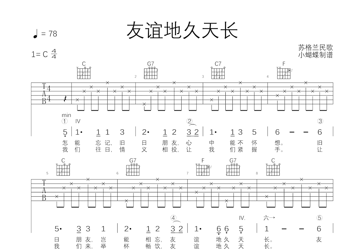 友谊地久天长吉他谱_黑鸭子_C调弹唱