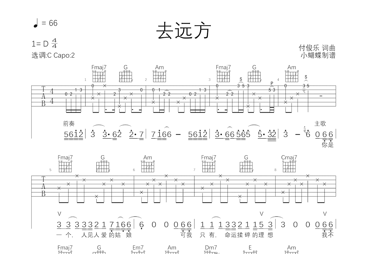 去远方吉他谱_付俊乐_C调弹唱