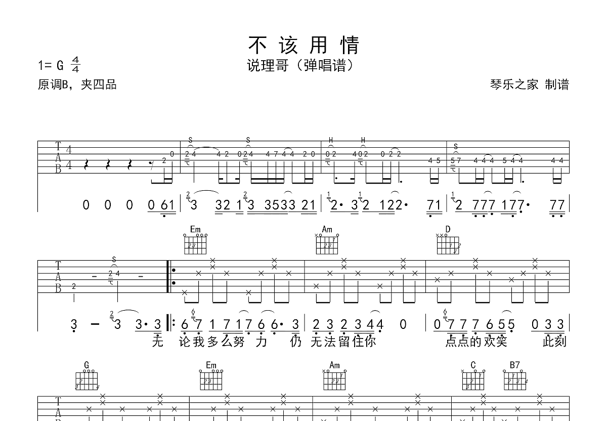 不该用情吉他谱预览图