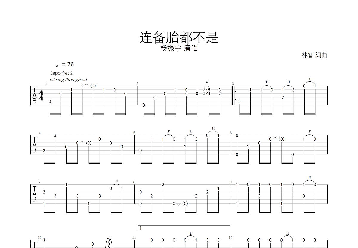 连备胎都不是吉他谱预览图