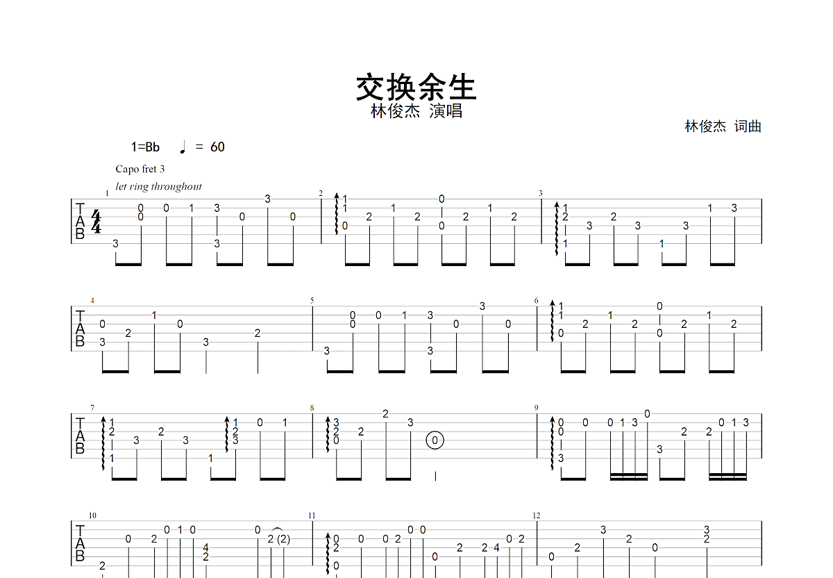 交换余生吉他谱预览图