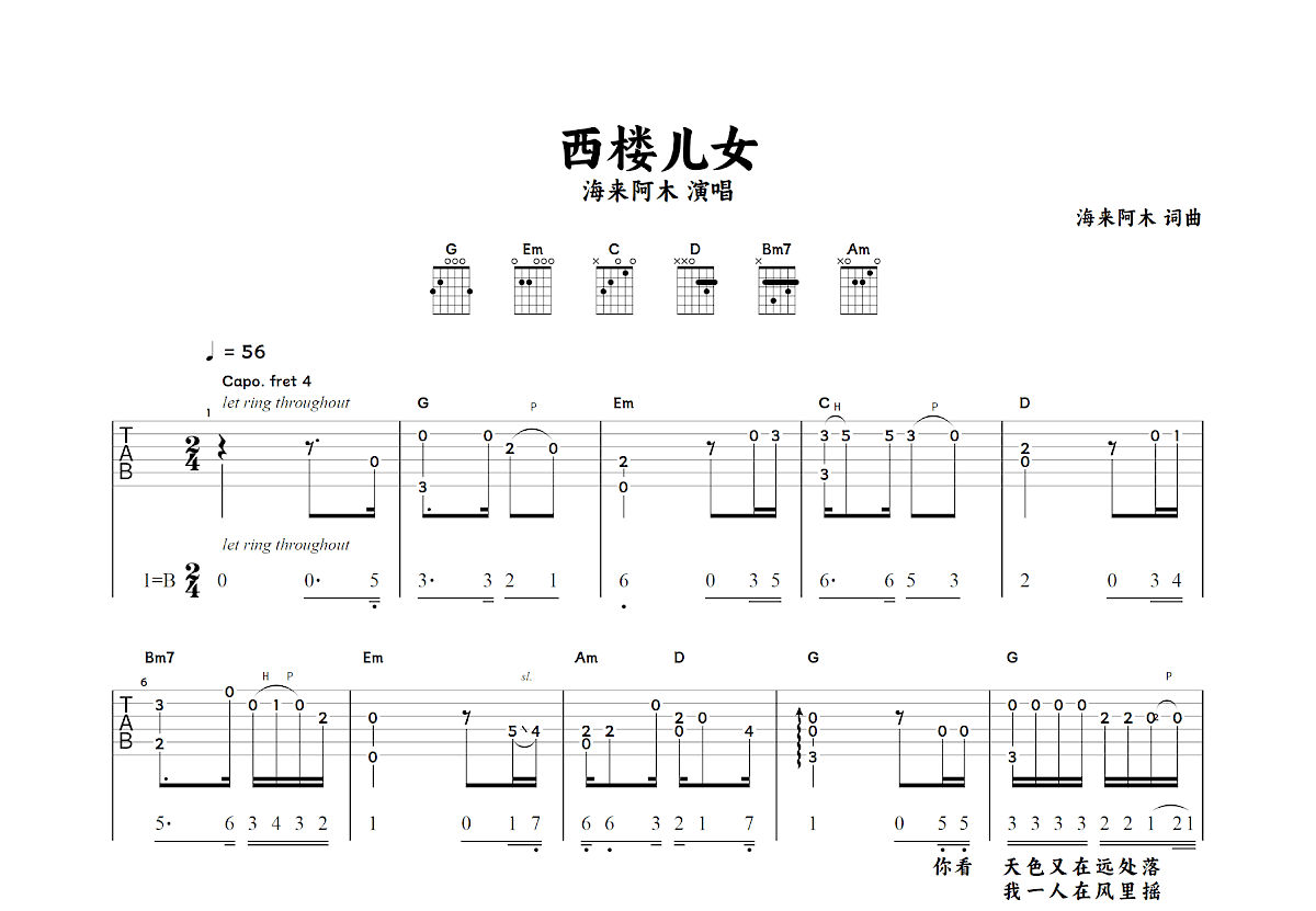 西楼儿女吉他谱_海来阿木_G调指弹