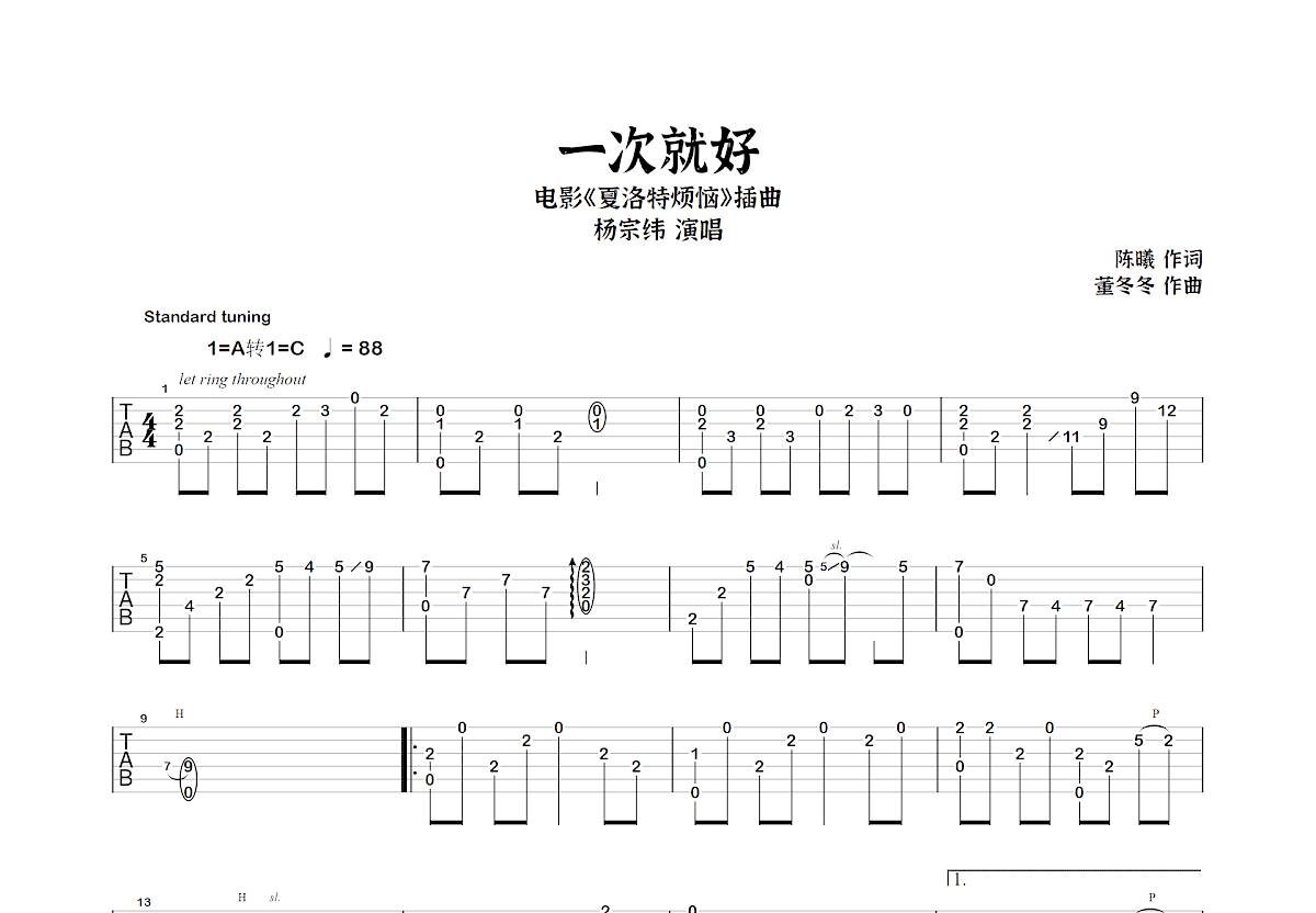 一次就好吉他谱预览图