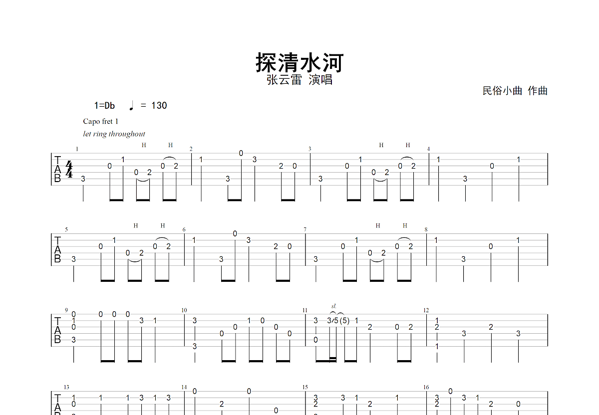 探清水河吉他谱预览图