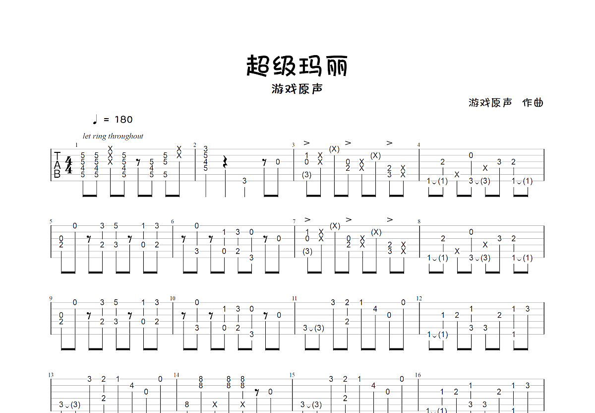 超级玛丽（第一关）吉他谱预览图