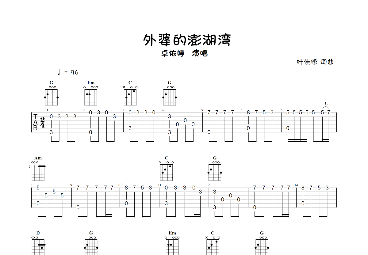 外婆的澎湖湾吉他谱预览图