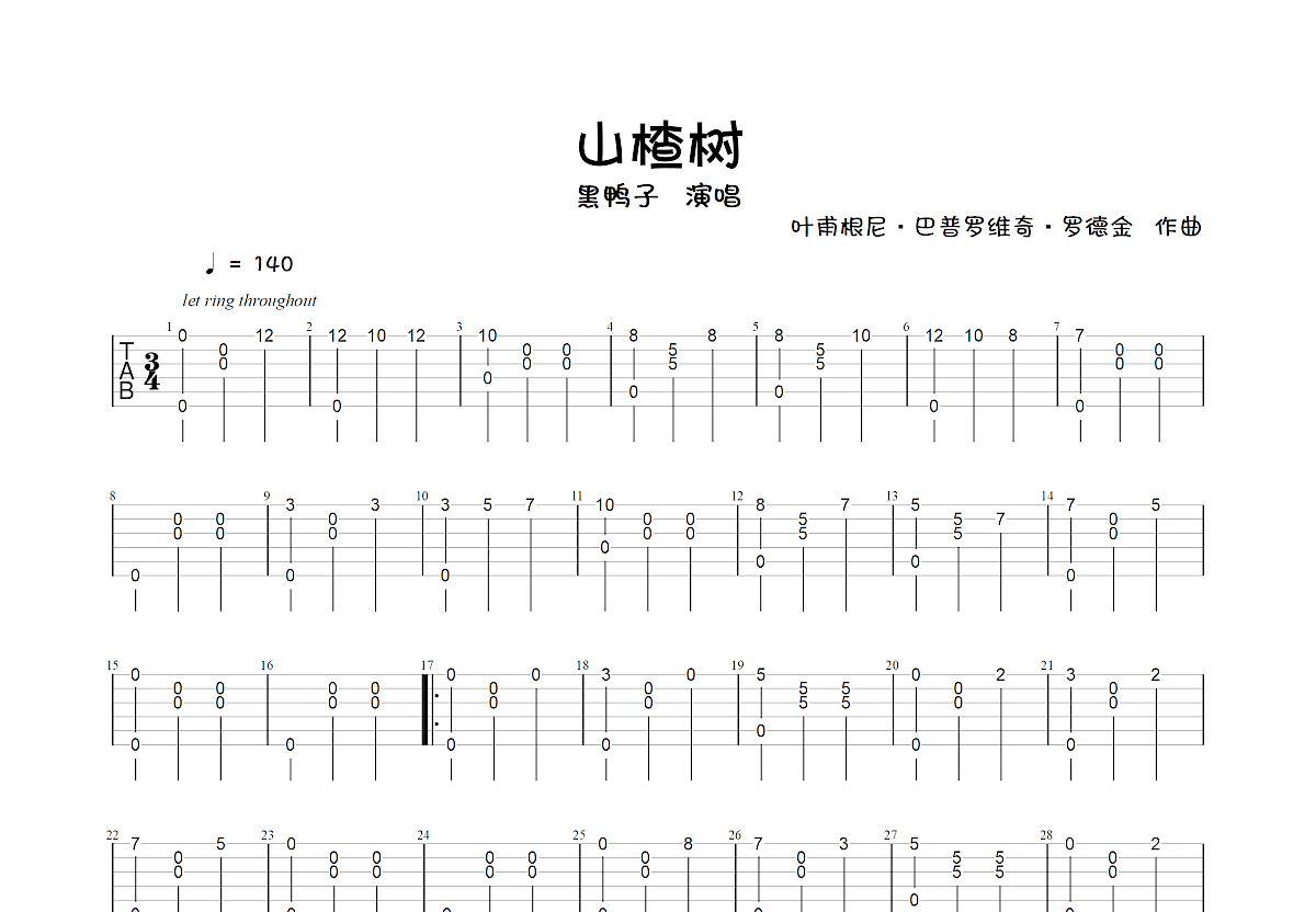 山楂树吉他谱预览图