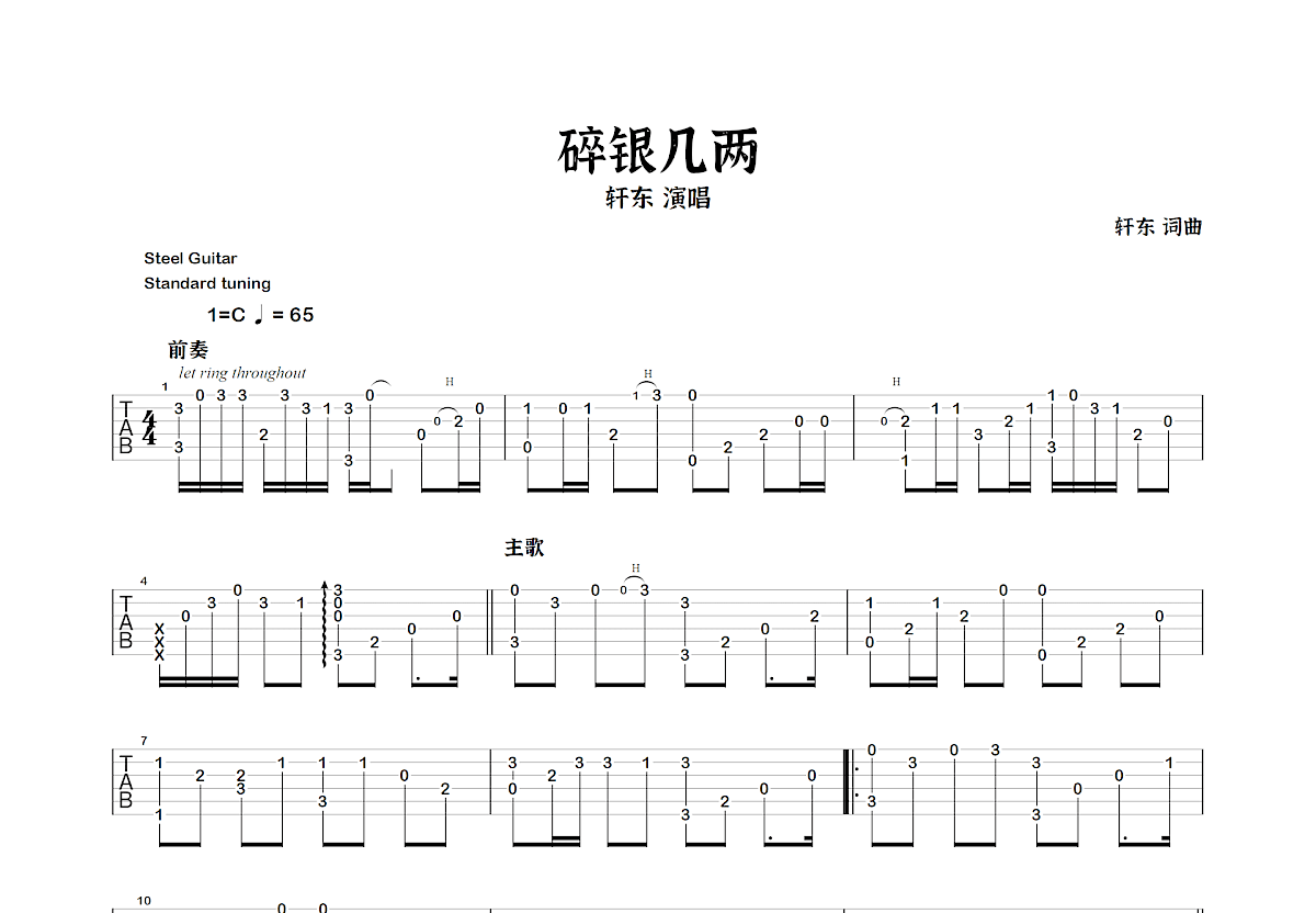 碎银几两吉他谱预览图