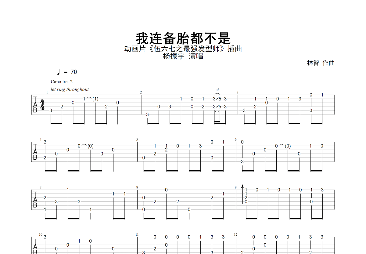 我连备胎都不是吉他谱预览图