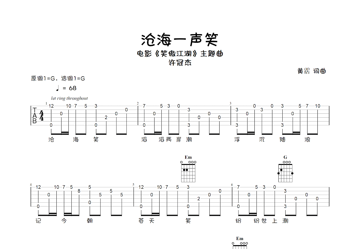 沧海一声笑吉他谱 许冠杰 G调指弹 吉他世界