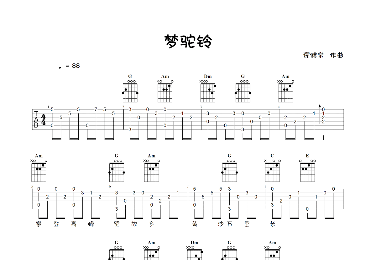 梦驼铃吉他谱预览图