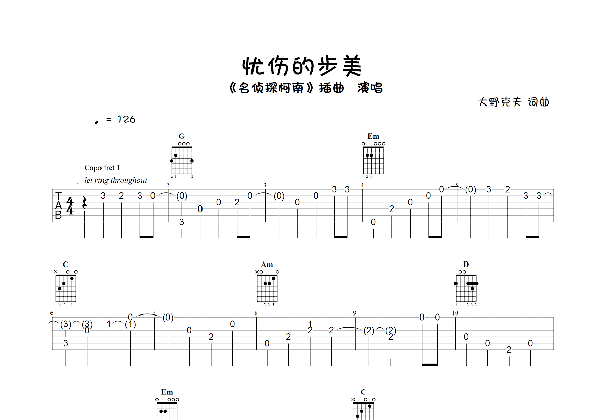 忧伤的步美吉他谱预览图