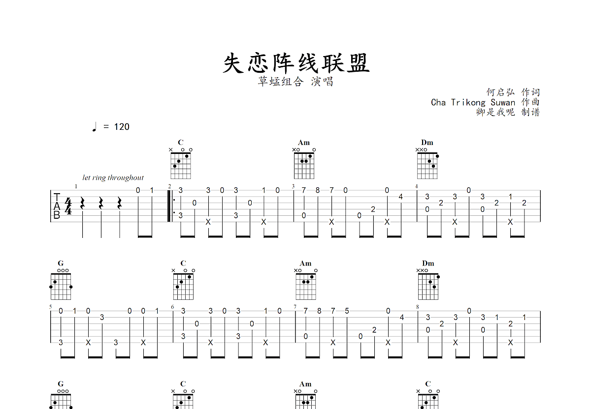 失恋阵线联盟吉他谱预览图