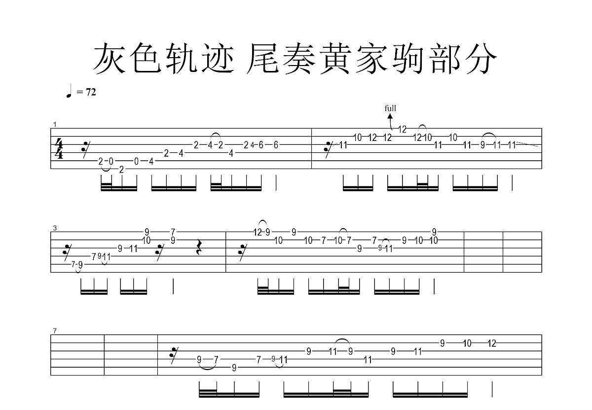 灰色轨迹吉他谱预览图