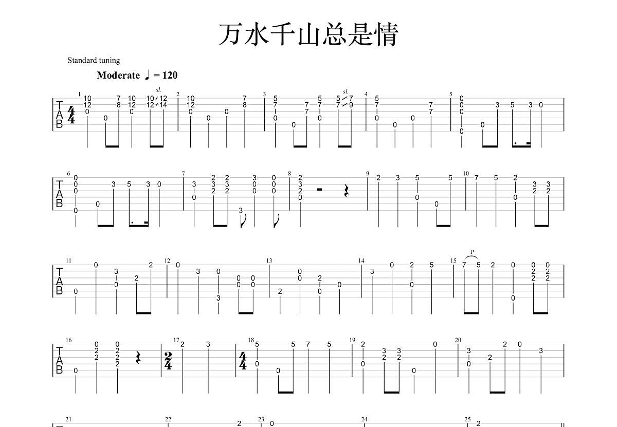 万水千山总是情吉他谱预览图