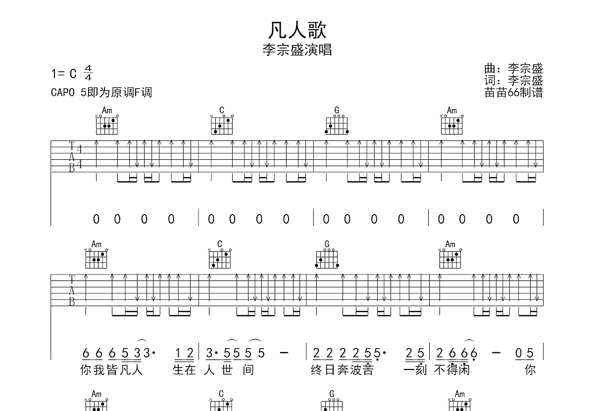 凡人歌吉他谱预览图