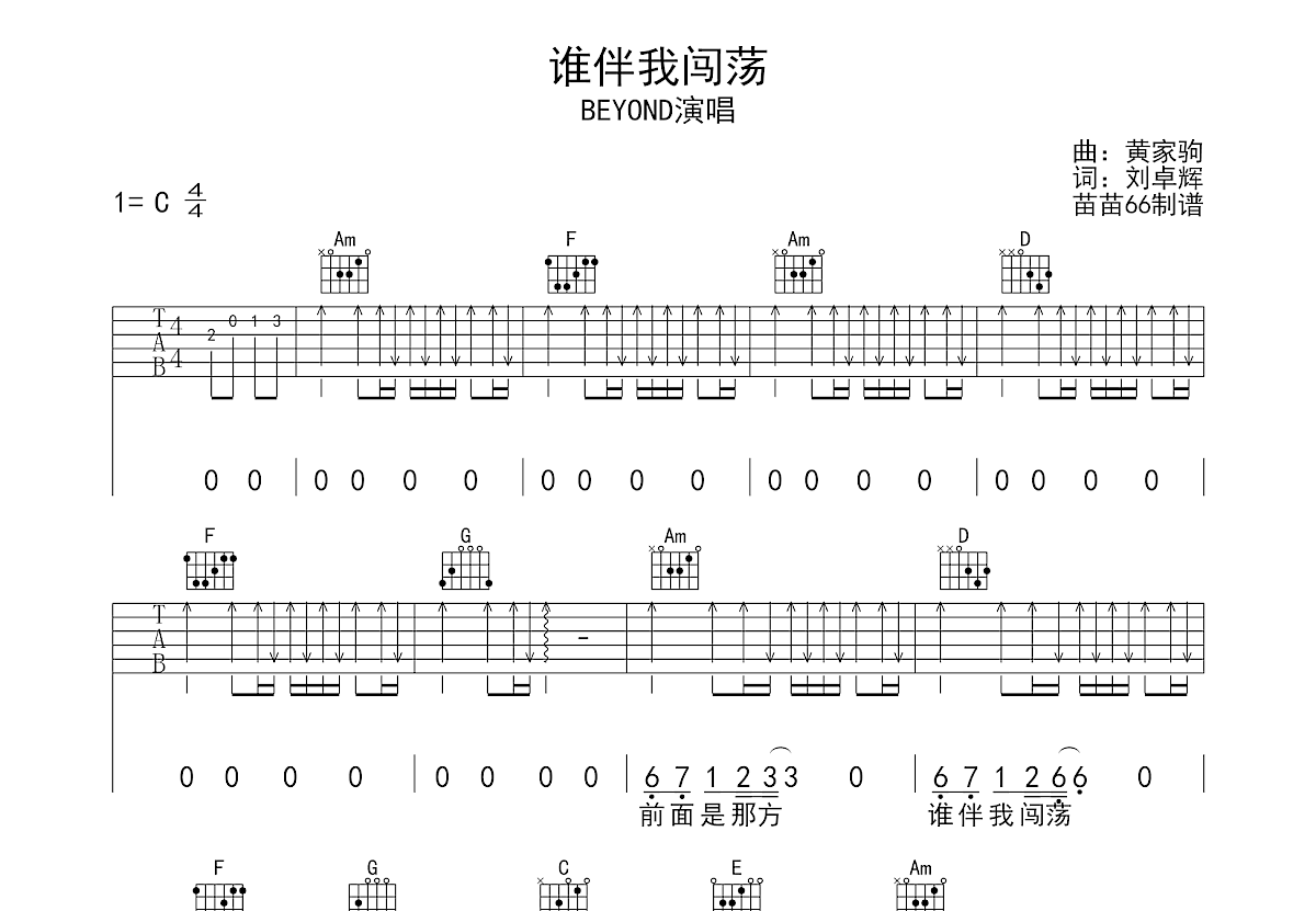 谁伴我闯荡吉他谱预览图