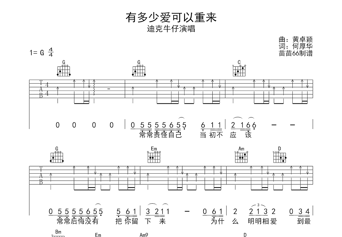 有多少爱可以重来吉他谱预览图