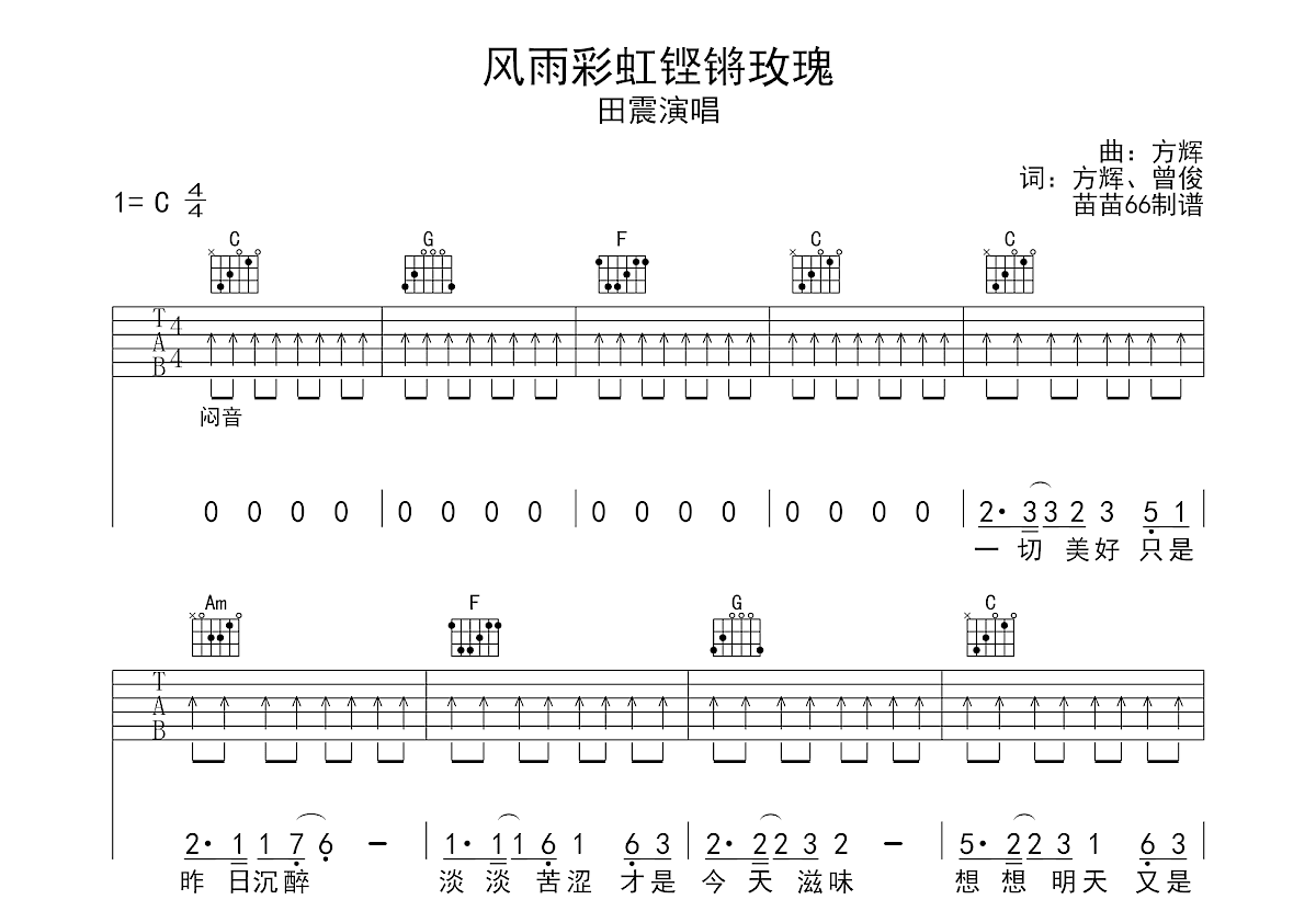 风雨彩虹铿锵玫瑰吉他谱预览图