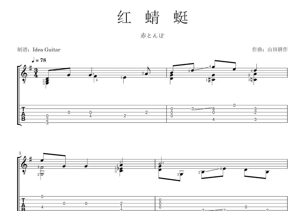 红蜻蜓吉他谱_山田耕作_G调指弹